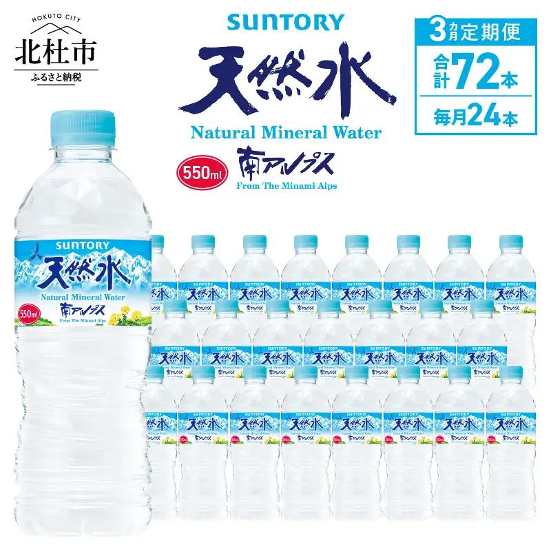 【3ヵ月定期便】サントリー天然水 南アルプス(550ml×24本 計3回) 天然水 ミネラルウォーター SUNTORY 北杜市 [h009]