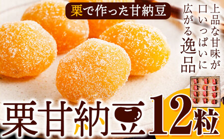 栗で作った甘納豆「栗甘納豆」12粒 合同会社豆屋とかち岡女堂 送料無料 ギフト 詰合せ 和菓子 スイーツ デザート 北海道 本別町《45日以内に出荷予定(土日祝除く)》