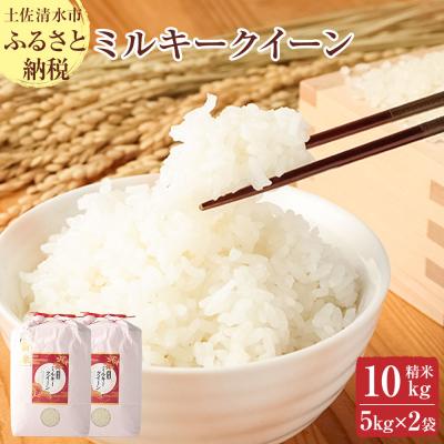 ふるさと納税 土佐清水市 令和8年産 ミルキークイーン精米10kg(5kg×2袋)高知県産 米 こめ【R01252】