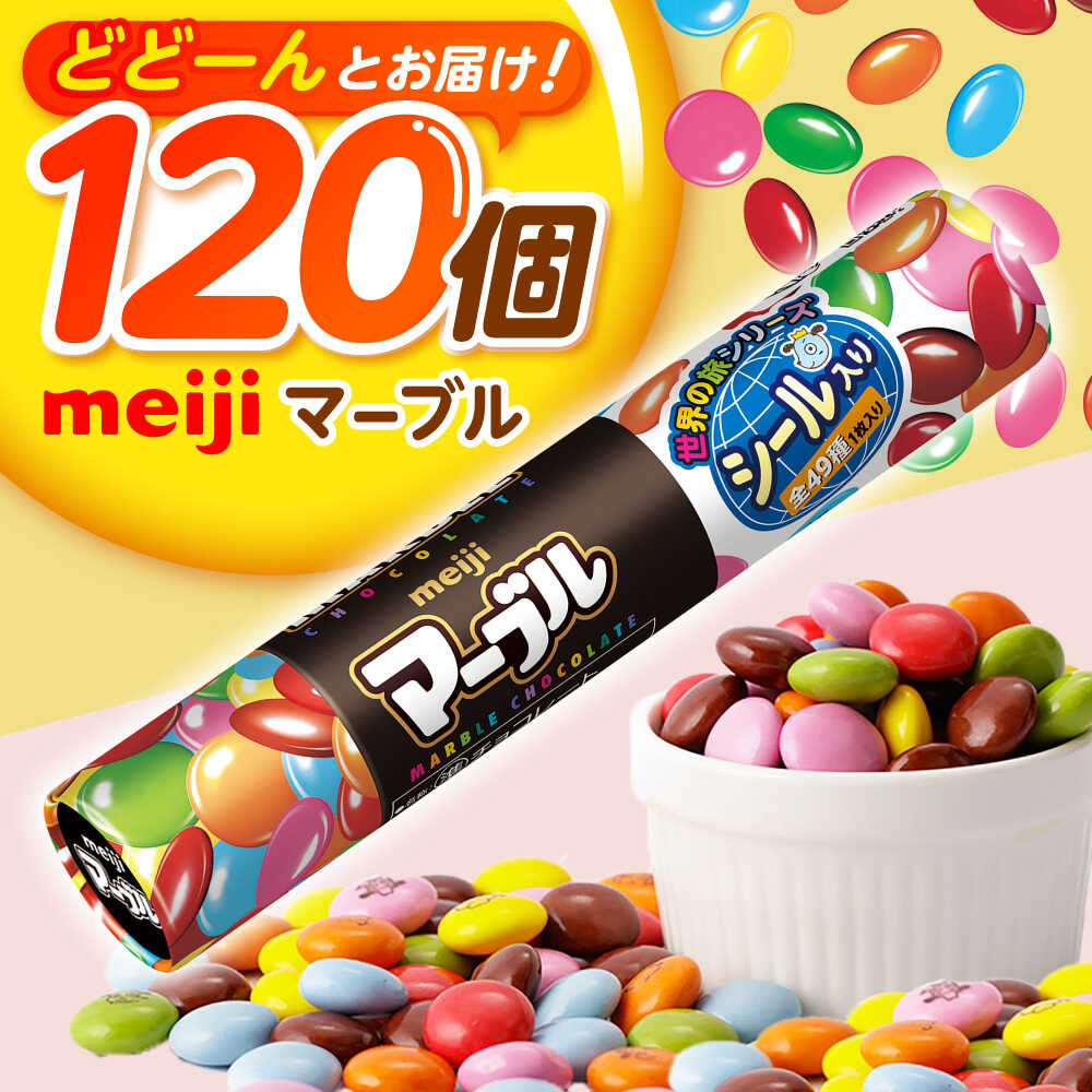 【ふるさと納税】明治 マーブル 32g×120個 お菓子 おやつ チョコレート チョコ マーブル マーブルチョコレート マーブルチョコ 大容量 小分け 個包装 人気 定番 大阪府高槻市/株式会社 丸正高木商店[AOAA037]
