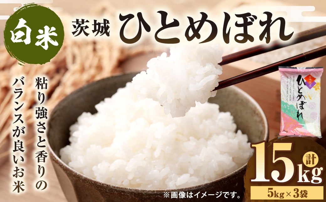 
                  令和7年産 茨城ひとめぼれ 15kg（5kg×3袋） | ひとめぼれ 白米 精米 ごはん お米 国産 茨城県産 守谷市 送料無料
                