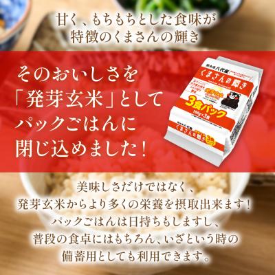 ふるさと納税 八代市 くまさんの輝き 発芽玄米 パックごはん 180g×24個入り 米_274-6701 |  | 01