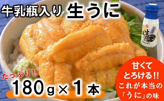 【期間限定】リピーター多数！ 牛乳瓶入り 生うに 180g×１本 【ミョウバン不使用 無添加】 岩手三陸の雲丹 ウニ 国産 塩水