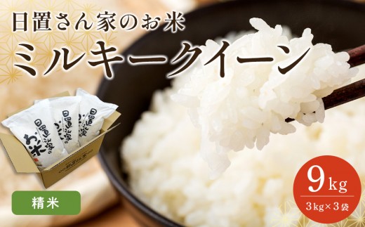 186.日置さん家のお米「ミルキークイーン」3kg×3袋【精米・2025年産】【米 ブランド米 鳥取県産 ごはん 白米 おにぎり 弁当 2025年産 ミルキークイーン こめ 鳥取 国産】