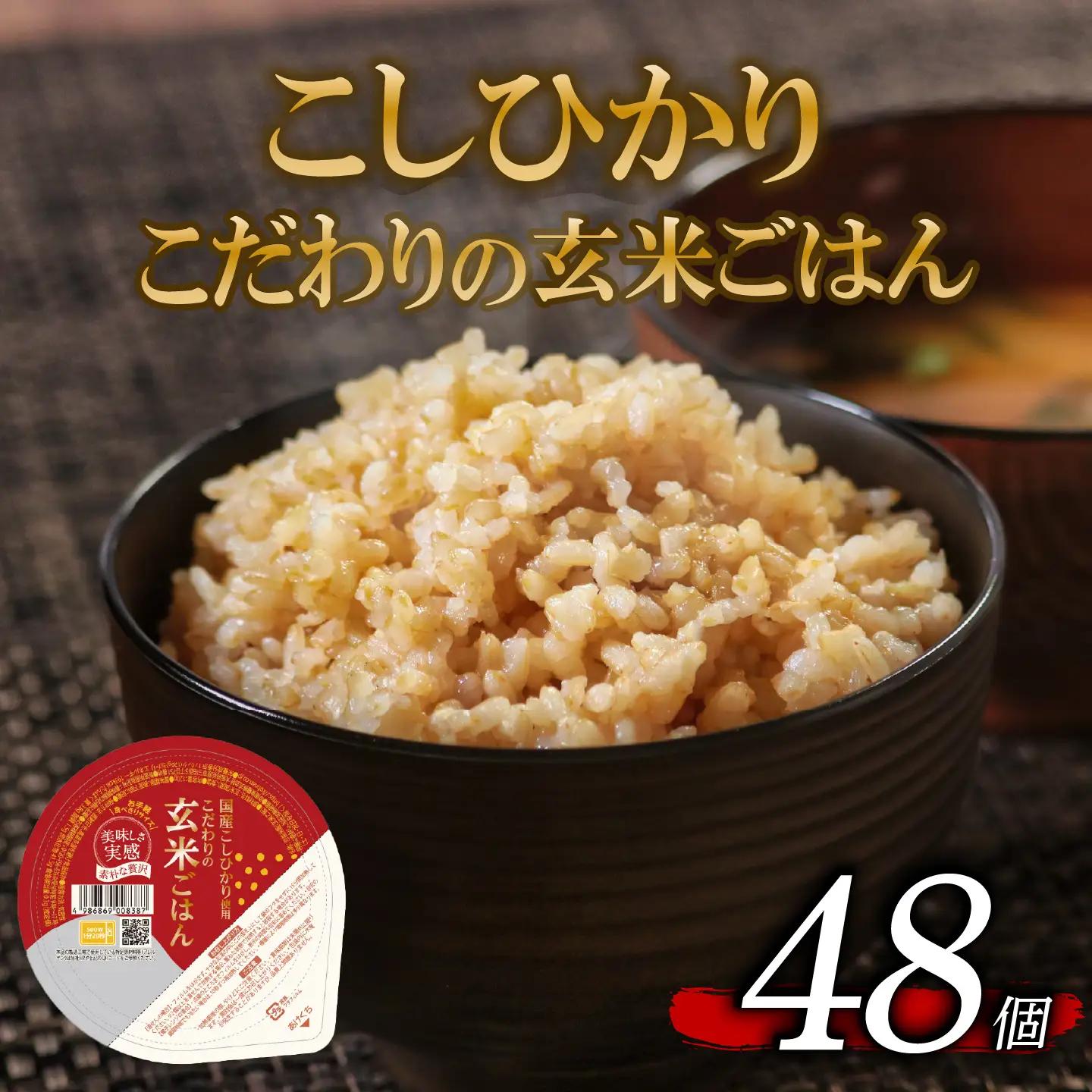 【パックご飯】 玄米 国産こしひかり 一分づき 120g 計48個 パックご飯