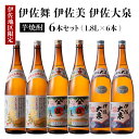 【ふるさと納税】だれやめ焼酎セット！伊佐舞、伊佐美、伊佐大泉(1.8L各2本・計6本) 鹿児島 本格芋焼酎 芋焼酎 焼酎 一升瓶 飲み比べ 詰め合わせ 詰合せ 晩酌 飲みやすい だいやめ 伊佐限定焼酎【酒乃向原】【D1-04】