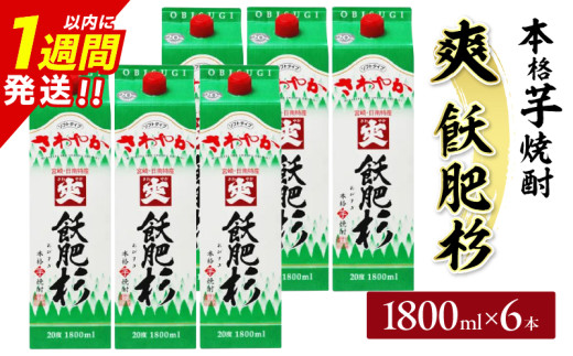爽飫肥杉 パック 6本 1800ml 20度 本格芋焼酎 焼酎 お酒 アルコール 飲料 国産 焼酎ハイボール 晩酌 家呑み 宅呑み ご褒美 お祝い 記念日 手土産 ギフト 贈り物 おすすめ 宮崎県 日南市 送料無料_FF11-25