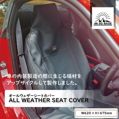 ふるさと納税 太田市 【ものづくりの町太田】SG BASE All Weather Seat Cover端材アップサイクル