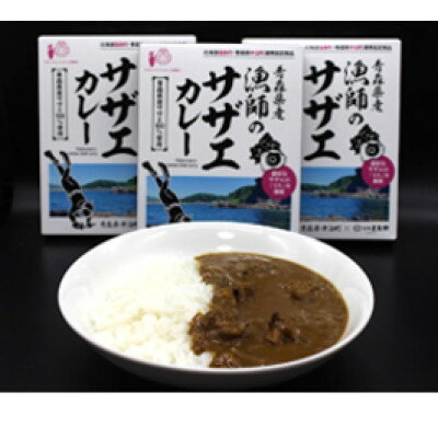 【ふるさと納税】青森県産 漁師のサザエカレー6箱セット【1725154】