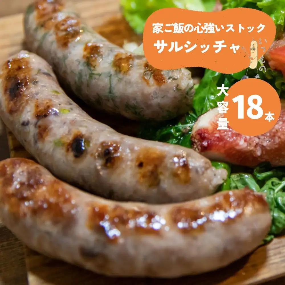 【サルシッチャ!デリ】家ご飯の心強いストック「まとめ買いサルシッチャ」2本×8パック 16本セット
