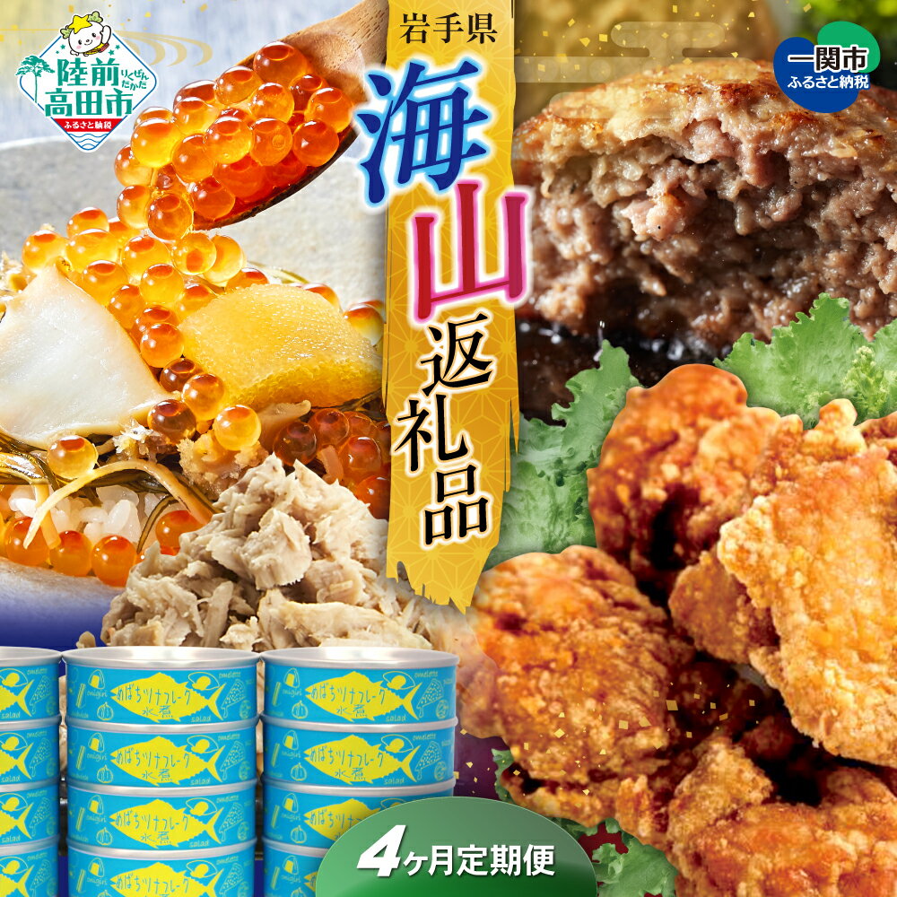 【ふるさと納税】 定期便 選べる 4〜12回 海山返礼品 【 グルメ お楽しみ 海 けせんの海 松前漬 ツナ缶 山 訳あり 規格外 肉 鶏 鶏肉 唐揚げ から揚げ からあげ おかず お惣菜 惣菜 ハンバーグ 国産牛 熟成 格之進 門崎 おかず 惣菜 ギフト 贈答 】