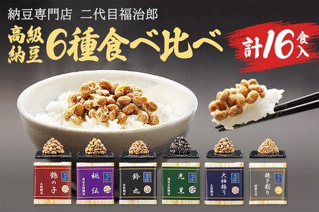 二代目福治郎 高級納豆6種食べ比べ 8袋（1袋×2食入）計16食