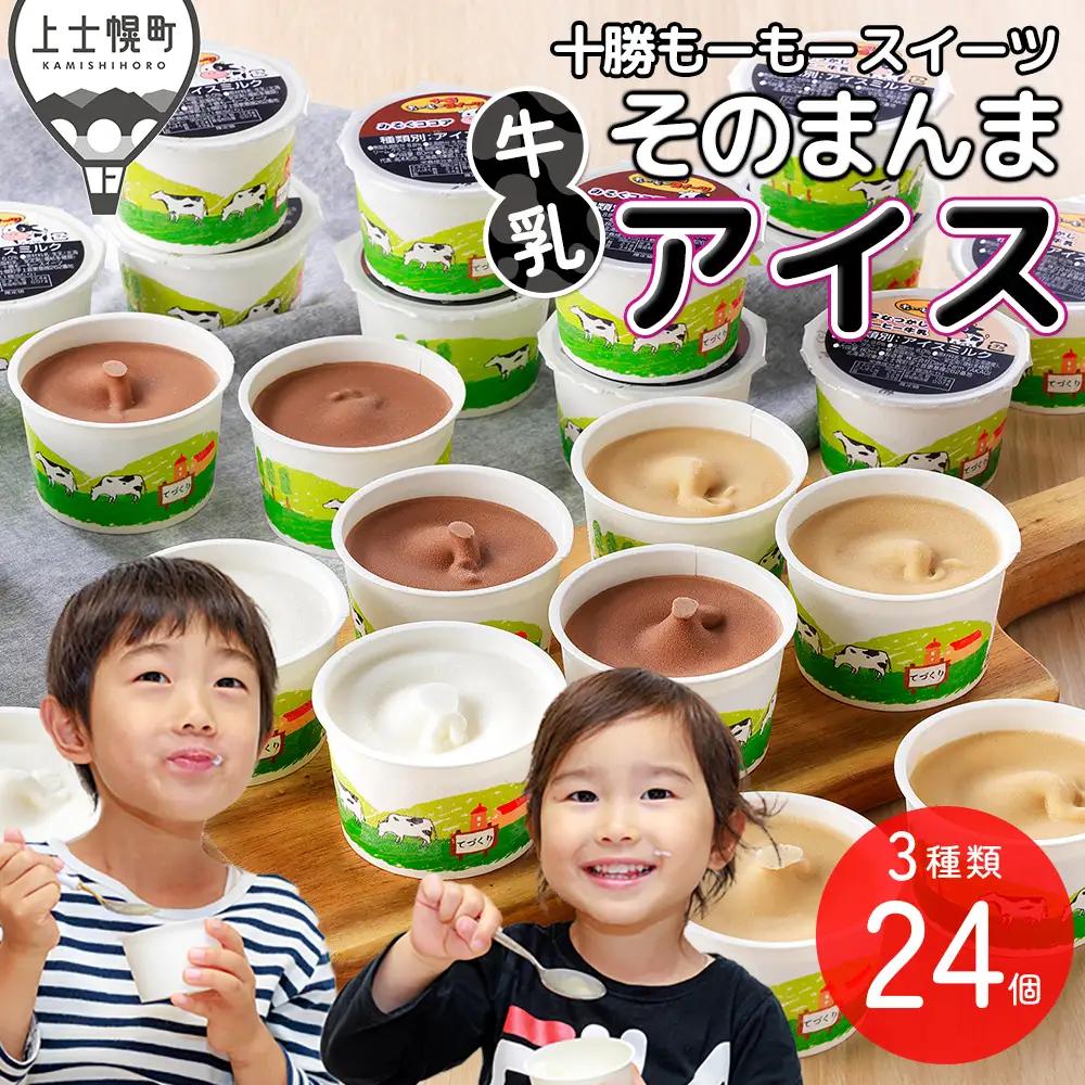 十勝もーもースイーツ 牛乳そのまんま アイス 3種セット 80ml×24個 北海道 スイーツ アイスミルク 卵不使用 低カロリー