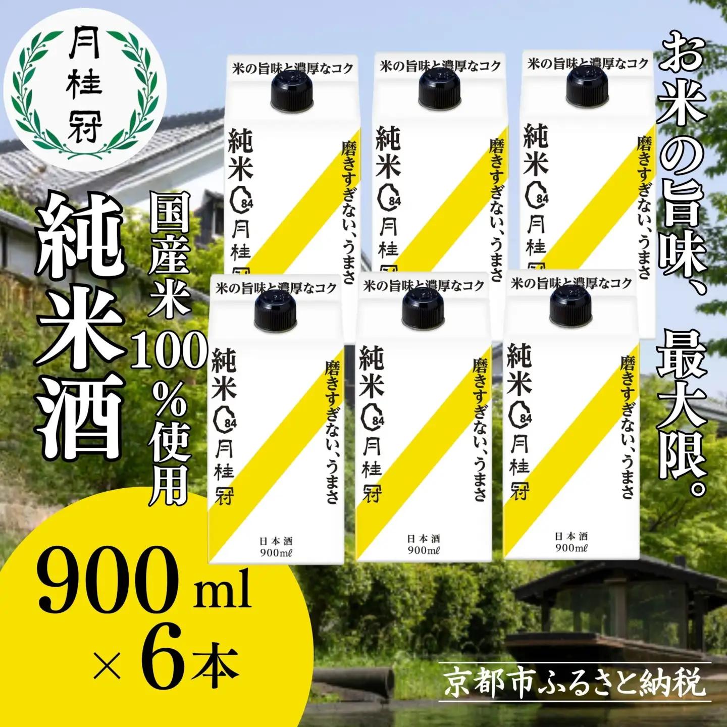 【月桂冠】日本酒　純米パック900ｍL×6　京都 日本酒 人気 おすすめ