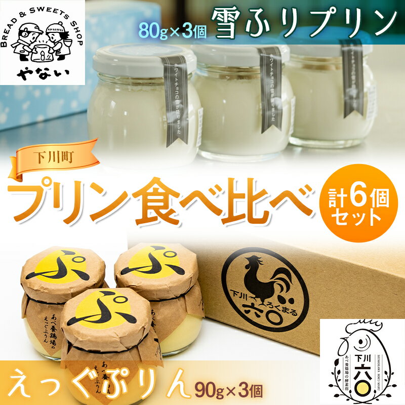 【ふるさと納税】矢内菓子舗の「雪ふりプリン」とあべ養鶏場の「えっぐぷりん」食べ比べ6個セット お菓子 おかし デザート スイーツ 洋菓子 故郷 ふるさと 納税 国産 北海道産 北海道 下川町 6個セット F4G-0259