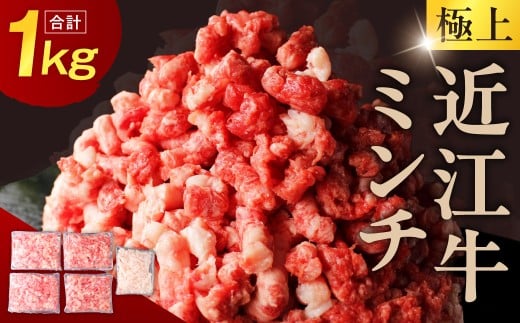 A-B19 極上近江牛粗びきミンチ（800ｇ）と近江牛の牛脂ミンチ（200ｇ）のセット 近江牛 牛肉 霜降り 日本三大和牛  切り落し 切り落とし 切り落し 焼肉 株式会社びわこフード(近江牛専門店 万葉)