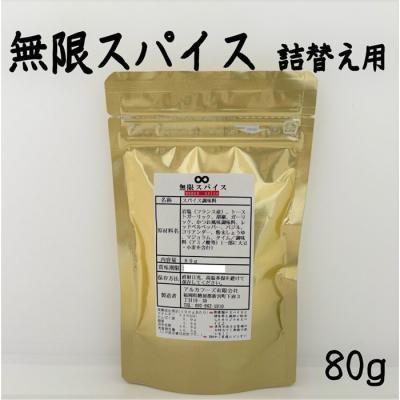 ふるさと納税 新宮町 アルカ・無限スパイス・詰替えセット.ZH260 |  | 01