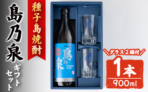 n226-3 グラス付きギフトセットS「島乃泉(900ml)・グラス(2個)」 鹿児島 種子島 芋焼酎 いも焼酎 焼酎 グラス アルコール ご当地 お酒 宅飲み 家飲み ギフト 贈り物 ソーダ割 水割り 四元酒造 【アイショップ西水店】