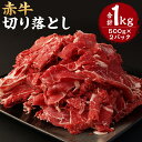 【ふるさと納税】赤牛 切り落とし 合計1kg 500g×2パック 牛肉 和牛 スライス済み 熊本県産 九州産 国産 冷凍 送料無料