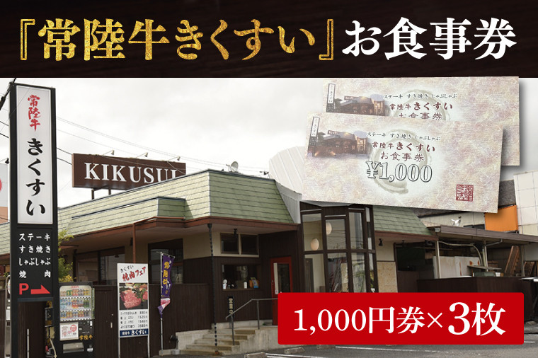 
            焼肉・すきやき・しゃぶしゃぶ『常陸牛きくすい』食事券3,000円分【お食事券 常陸牛 ステーキ 焼肉 すき焼き ハンバーグ 茨城県 水戸市 水戸 10000円以内 1万円以内】（BG-24）
          