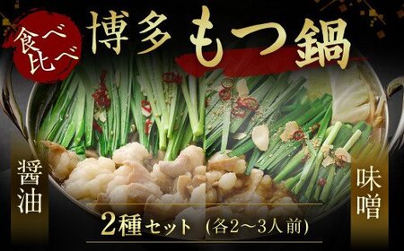 食べ比べ 博多もつ鍋 2種 醤油 味噌 (2～3人前×各1セット)【伊豆丸商店】_HA0650