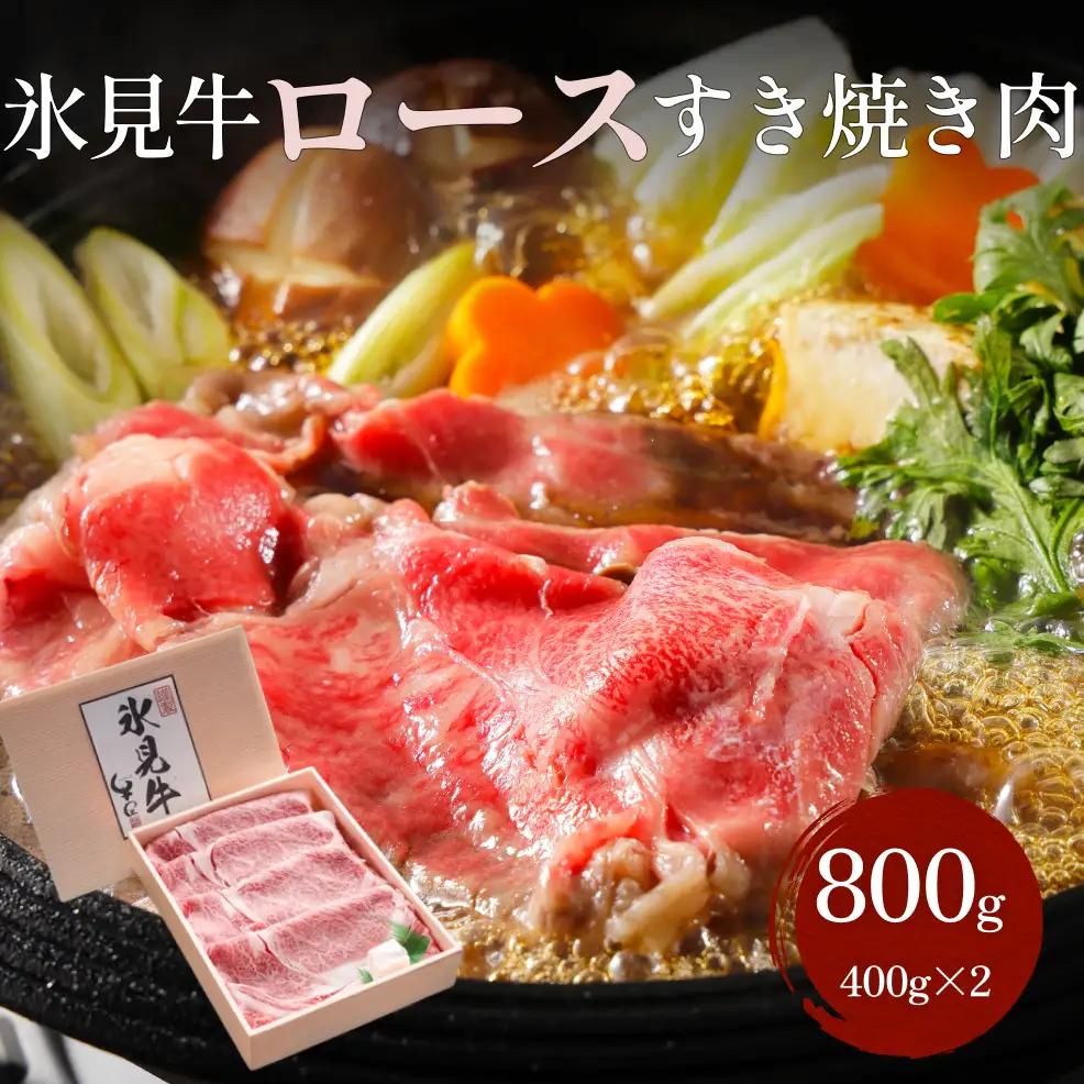 特選氷見牛ロースすき焼き用肉 たっぷり800g （400g×2）| 牛ロース ロース 氷見牛ロース すき焼き用ロース すき焼き用 すき焼き 牛すき焼き 国産 黒毛和牛 ロースすき焼き 