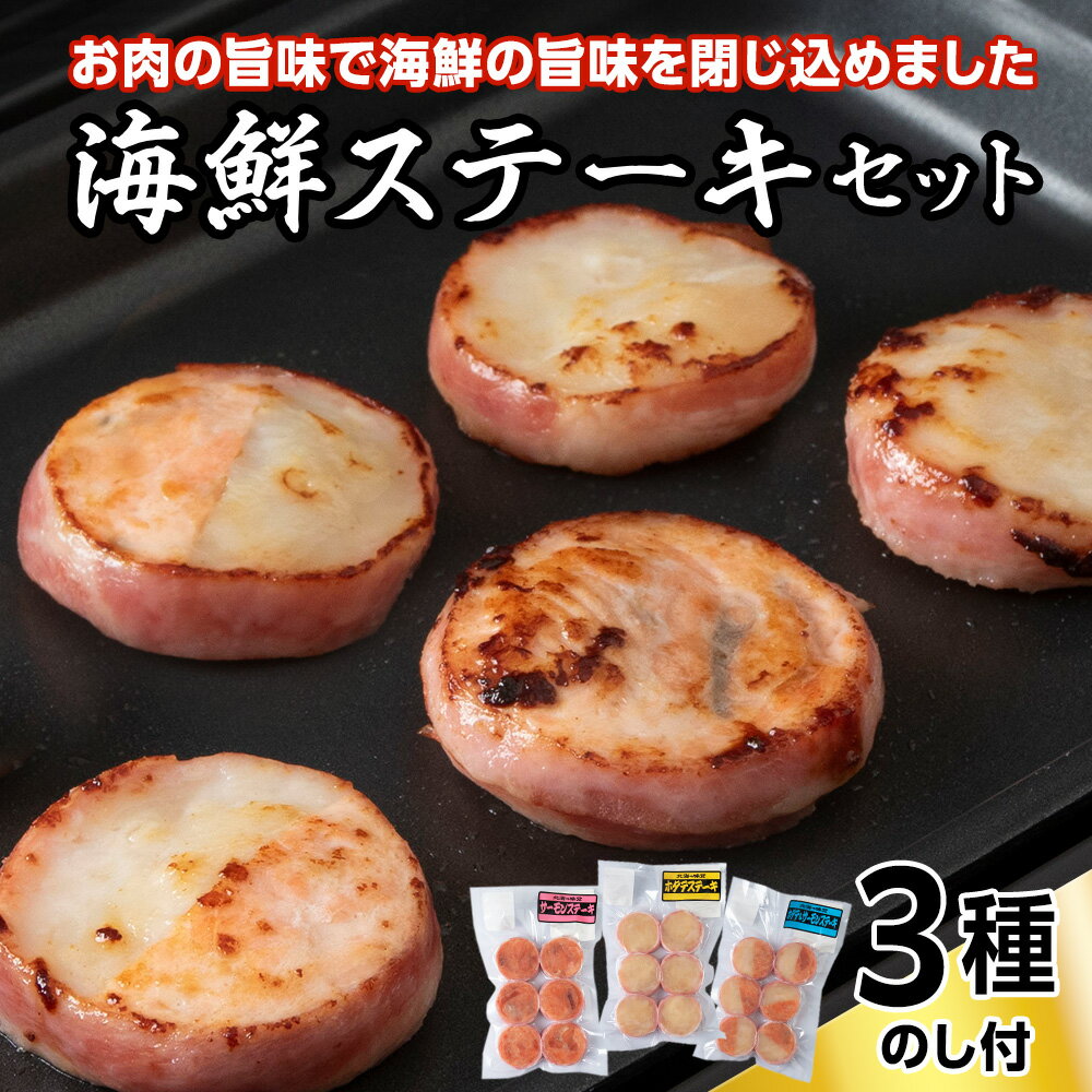 【ふるさと納税】【のし付き】海鮮ステーキセットベーコン 帆立 ほたて サーモン さけ 鮭 ステーキ 海鮮 海産物 加工品 北海道ふるさと納税 稚内 ふるさと納税 北海道 【配送不可地域：離島・沖縄県】