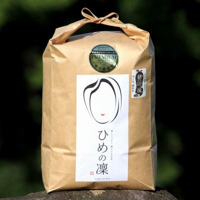 ふるさと納税 東温市 〈坂本自然農場 穂田琉〉 特別栽培米:ひめの凜　精米5kg