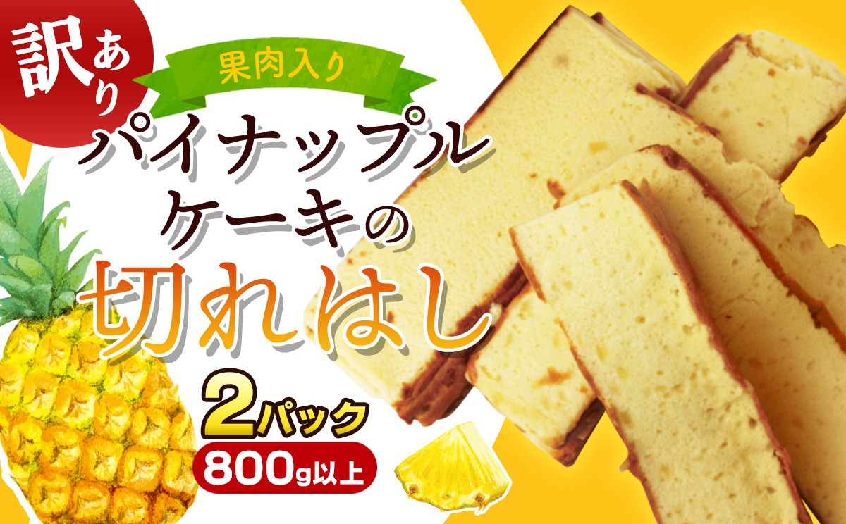 
                  訳あり！果肉入りパイナップルケーキの切れはし（2パック/800g以上） ご当地 スイーツ 南国 カステラ 切り落とし お得 アウトレット 工場直送 トロピカル 自宅用 おやつ お取り寄せ しっとり 焼き菓子 沖縄土産 アレンジ お菓子 お徳用 ご褒美 食べきり
                