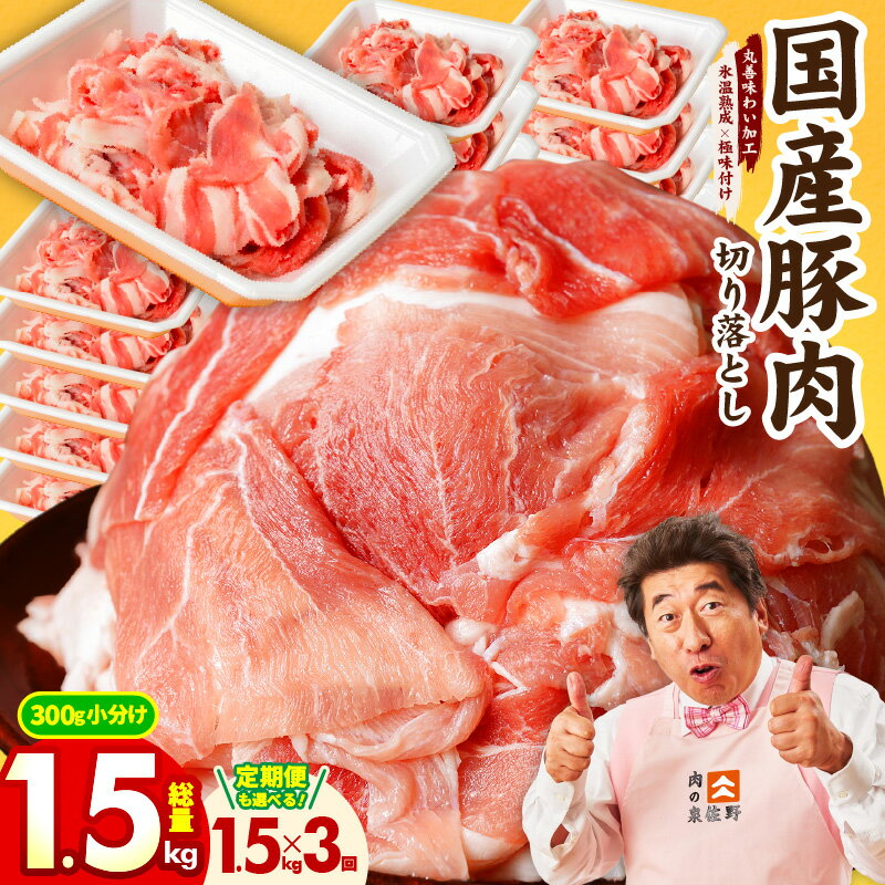 【ふるさと納税】特別寄附金額 国産 豚肉 切り落とし 1.5kg / 1.5kg×3回 【丸善味わい加工】 【氷温熟成×極味付け】 ぶたにく 小分け 氷温熟成豚 熟成肉 氷温熟成 作り方 ふるさと納税オリジナル 限定 訳あり 大阪府 泉佐野市 送料無料 肉の泉佐野