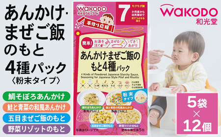 ベビーフード「手作り応援　あんかけ・まぜご飯のもと4種パック」12個　和光堂