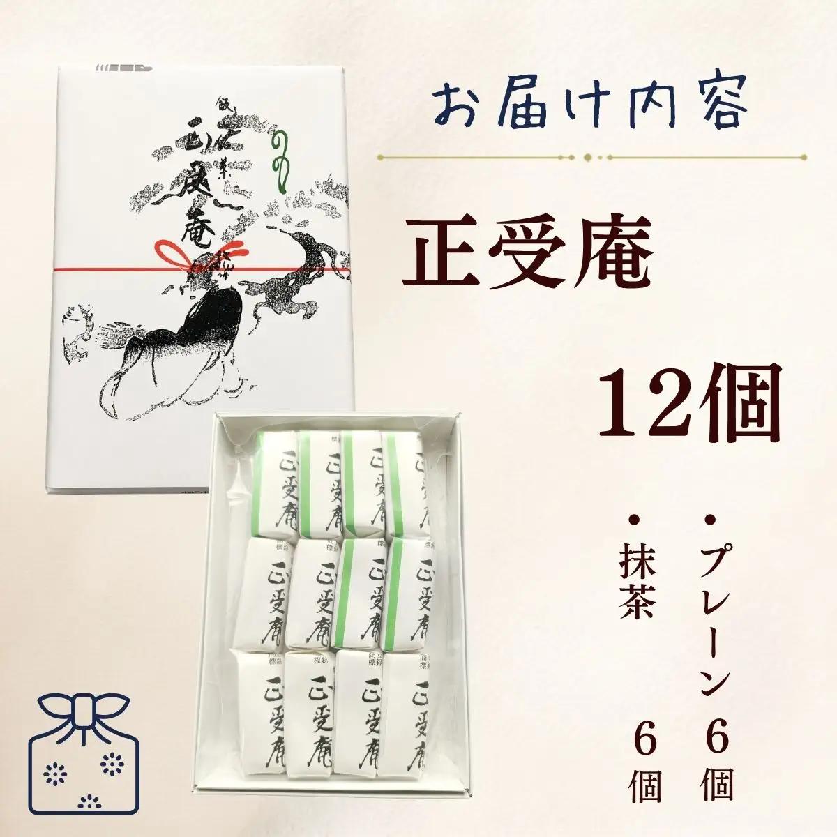 飯山銘菓 正受庵 （Ar-001） 和菓子
