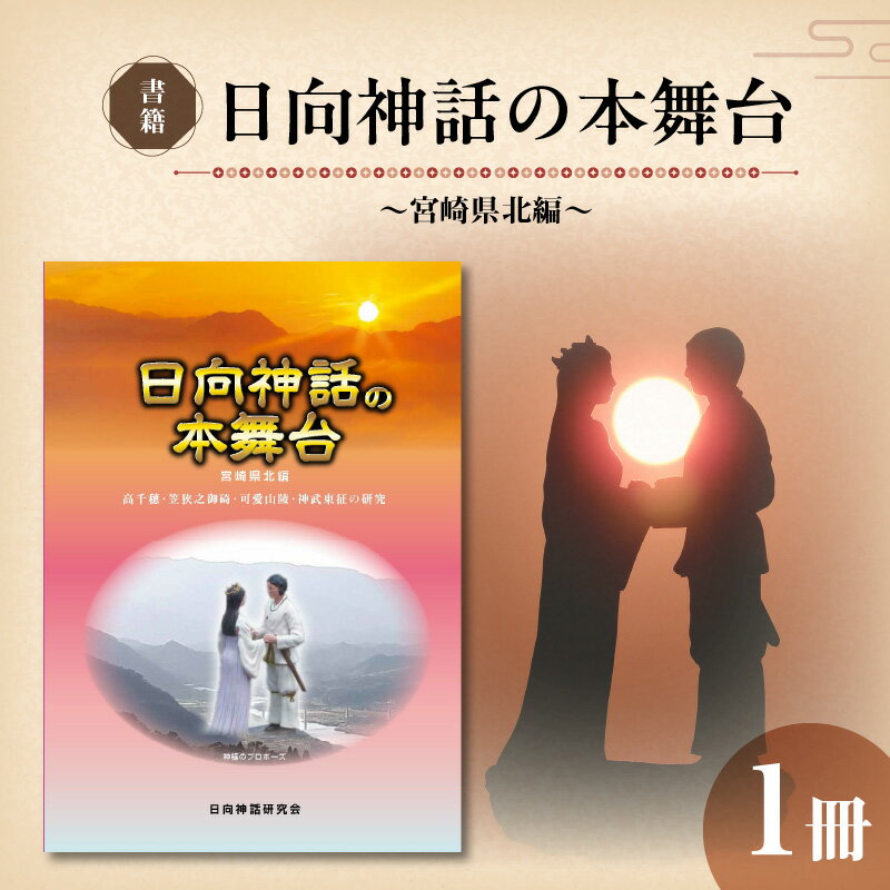 【ふるさと納税】書籍 日向神話の本舞台 宮崎県北編 1冊 高千穂 延岡 日向 日向神話研究会 古事記 日本書紀 日向神話関係書物 調査研究 詳細 分析 日向神話 バイブル 高千穂説 霧島山説 時代ごと 比較分析 分かりやすい 宮崎県 延岡市 送料無料