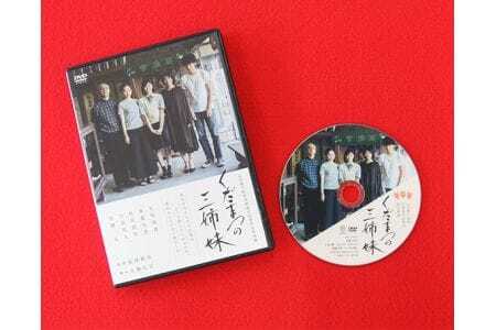 下松市制施行80周年記念映画「くだまつの三姉妹」DVD ／ つながり 絆 きづな きずな 物語 ムービー 動画 ビデオ 山口県 No.047