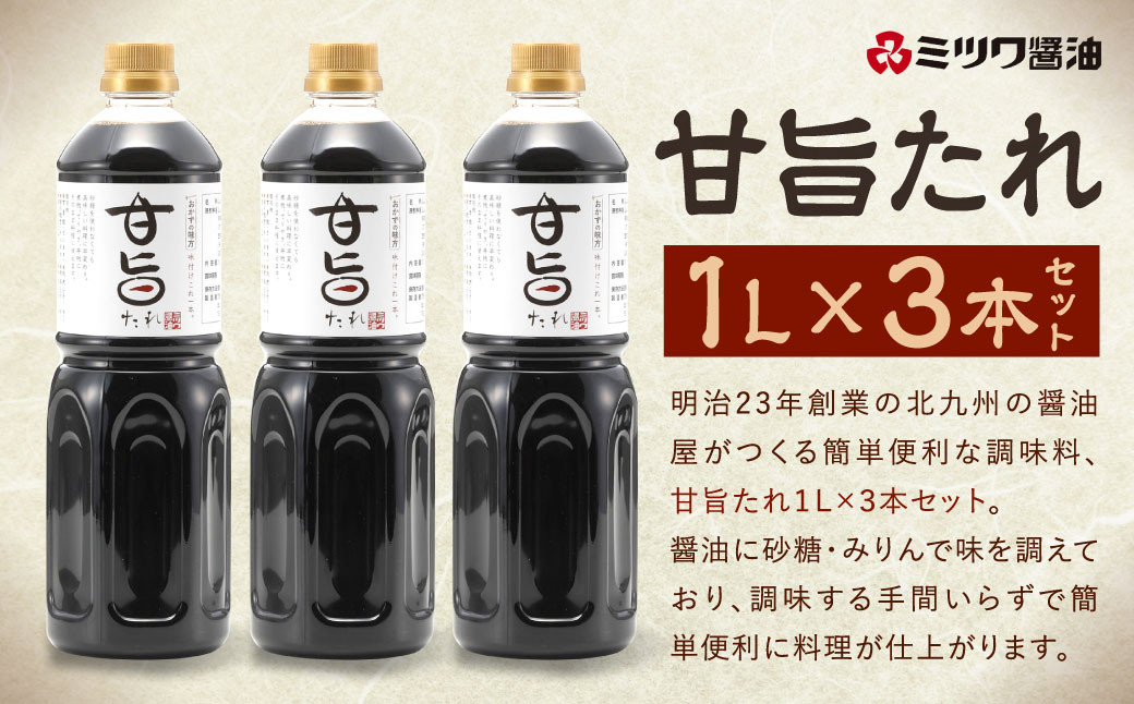 
                  甘旨たれ 1L×3本 セット 計3L タレ 甘旨 たれ すき焼き そぼろ 煮魚 角煮 牛丼 チキン南蛮 簡単 便利 料理 調味料 1L 福岡 北九州
                