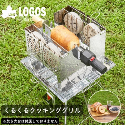 くるくるクッキングリル アウトドアで手軽に鳥の丸焼きやバウムクーヘンを作れる 81064153【1689592】