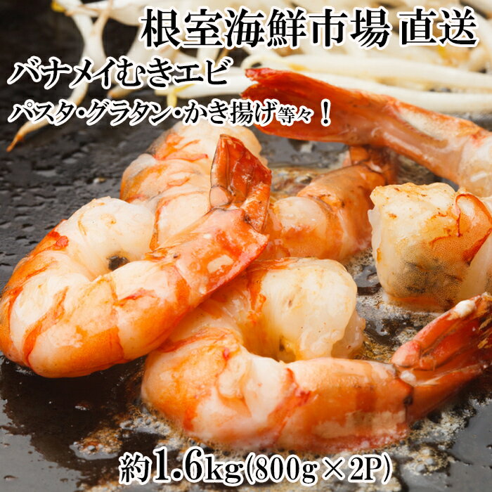 【ふるさと納税】むきバナメイエビ約800g×2P(計約1.6kg)(背ワタ除去済み) A-14262