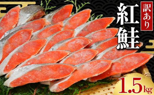 訳あり 紅鮭 切身 約1.5㎏ サーモン 千葉県 銚子市 魚介類 海鮮 訳アリ 規格外 不揃い さけ サケ 鮭切身 シャケ 切り身 冷凍 家庭用 おかず 弁当 大満足 美味しい 紅鮭切り身 魚 わけあり 大容量 肉 厚 キャンペーン ランキング 送料無料 小分け に 便利 ふるさと納税 ふるさと納税鮭  辻野