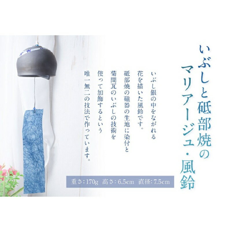 【ふるさと納税】＜砥部焼＞風鈴 いぶしと砥部焼のマリアージュ【tsuneokaceramics 女性作家 おしゃれ シック かわいい ふうりん wind bell いぶし銀 インテリア 和風 和紙 夏 陶芸 陶磁器 手作り ハンドメイド】