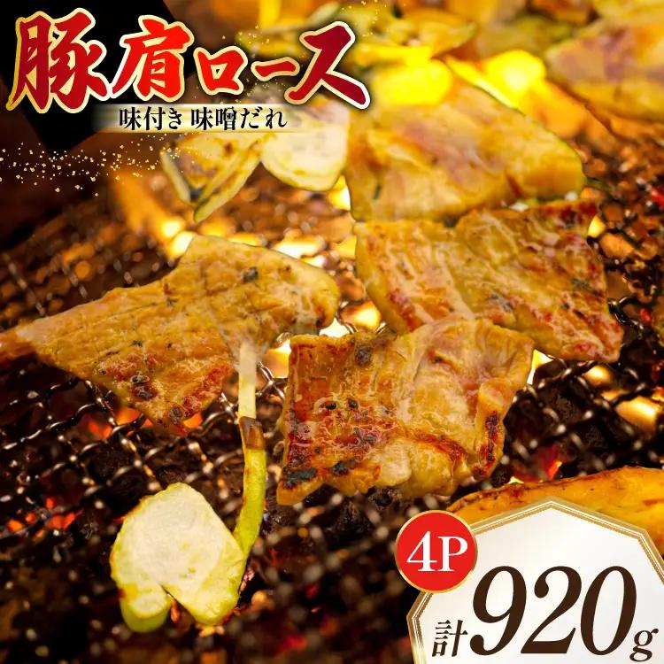 豚肩ロース やわトン 味付き 味噌だれ入り 230g 4パック 計920g [たなかホルモン 北海道 砂川市 12260883] 