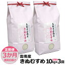 【ふるさと納税】【定期便3か月連続お届け】島根県「雲南産きぬむすめ」10kg（5kg×2）