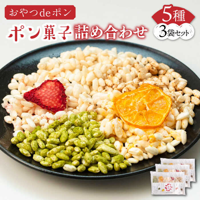 【ふるさと納税】おやつdeポン ポン菓子 5種×3袋 セット 詰め合わせ（あまおう・みかん・プレーン・抹茶・黒糖玄米）《豊前市》【障害者支援施設 第一周防学園】[VCX001] お菓子 おかし 駄菓子 ぽん菓子 米菓子 おやつ 小分け スナック 食べ比べ お茶請け 非常食 11000円