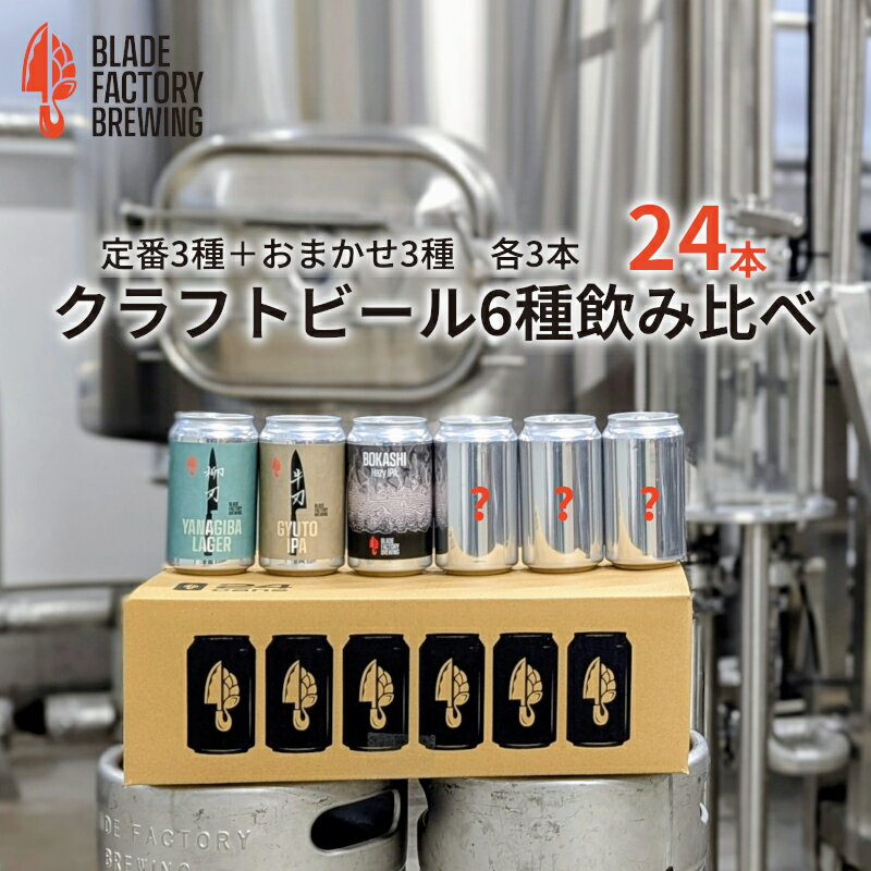 【ふるさと納税】クラフトビール360ml缶24本セット（定番3種+おまかせ3種）／地ビール　お酒　アルコール　冷蔵　飲料　セット