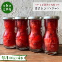 【ふるさと納税】【全6回定期便】あまおうコンポート 4本セット 糸島市 / 磯本農園 [ATB028] 62000円