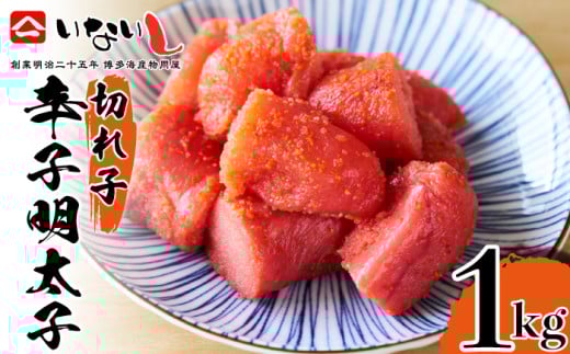 M675 【稲石】 明太子 明治25年創業の博多海産物問屋が作った博多の味 辛子明太子 切子500g×2パック 計1ｋｇ 【 明太子 切れ子 明太 めんたいこ 辛子明太子 海鮮 魚介類 魚介 贈答 ギフト お歳暮 人気 おすすめ 福岡 冷凍 おかず パスタ ピザ めんたい 人気 ランキング 】