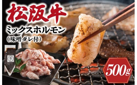 
                  三重県産 松阪牛 ミックス ホルモン 味噌ダレ付き 肉 牛 牛肉 和牛 ブランド牛 高級 国産 霜降り 冷凍 ふるさと 人気 焼肉 焼肉用 BBQ バーベキュー ハツ ミノ ハチノス ミックス もつ鍋 炒め トロトロ 味噌 I63
                