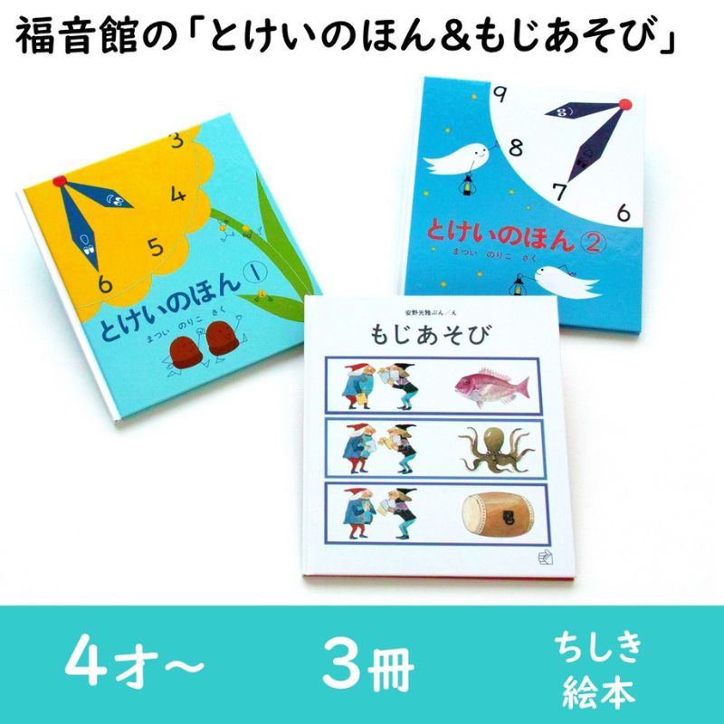 【ふるさと納税】福音館の「とけいのほん＆もじあそび」セット　（4才～）　絵本 えほん 子供 こども 読み聞かせ 子育て 教育 4才 5才 6才 本 セット ギフト 贈答品 文京区 東京都