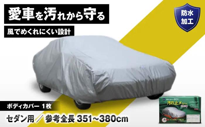 車 ボディカバーB01タイプ クラス2 車 BLAF011