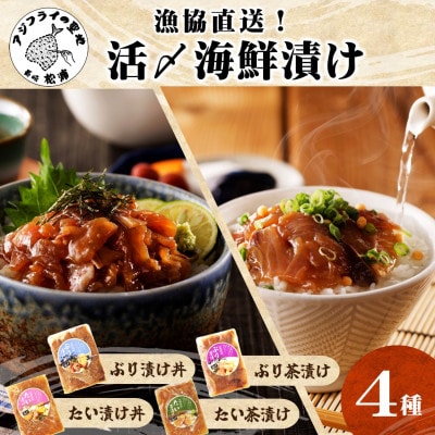 漁協直送!活〆海鮮漬け　4種(漬け丼と茶漬け味合わせ)【配送不可地域：離島】【1642259】