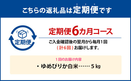 【6回定期便】ゆめぴりか （ 白米 ） 5kg×6回 北海道 鷹栖町 助安農場 米 コメ こめ ご飯 白米 お米 ゆめぴりか コメ 白米 【2026年10月下旬発送開始】